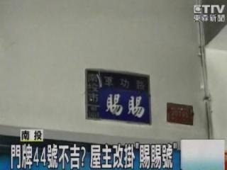 門牌44號不吉？ 屋主改掛「賜賜號」