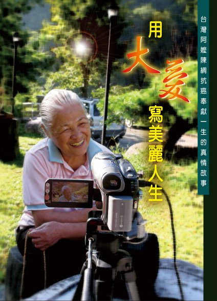 陳綢阿嬤