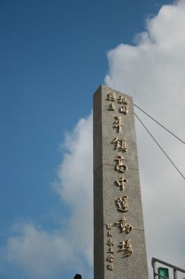 平鎮高中陸橋.jpg