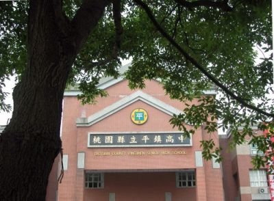 平鎮高中.jpg