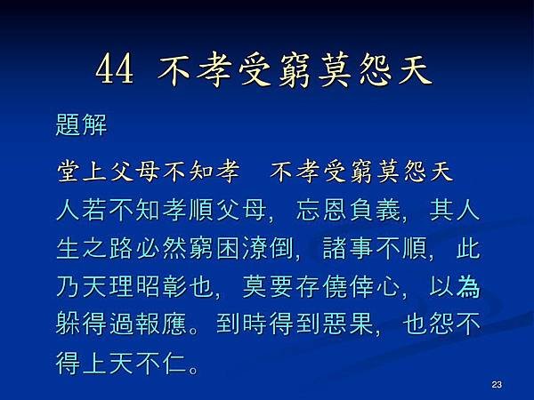 44+不孝受窮莫怨天+題解+堂上父母不知孝+不孝受窮莫怨天+人若不知孝順父母，忘恩負義，其人+生之路必然窮困潦倒，諸事不順，此.jpg