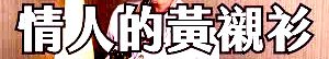 情人的黃襯衫