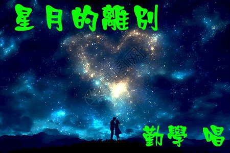 星夜的離別 2024  再唱