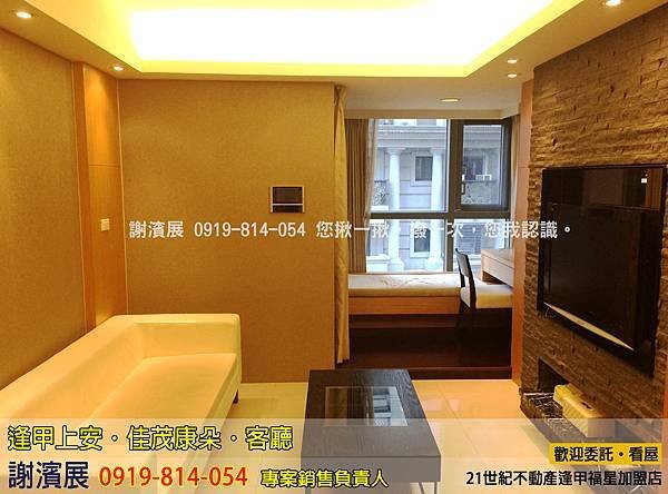 12期_佳茂康朵_5B8_室內空間_客廳_推案_21世紀逢甲福星店_謝濱展(阿濱)_0919-814054