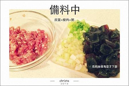 皮蛋瘦肉粥(備料)