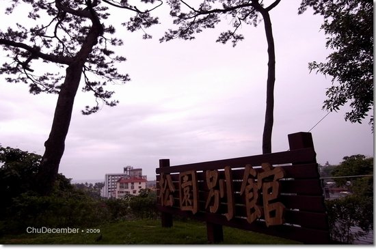 陰雨天的松園別館