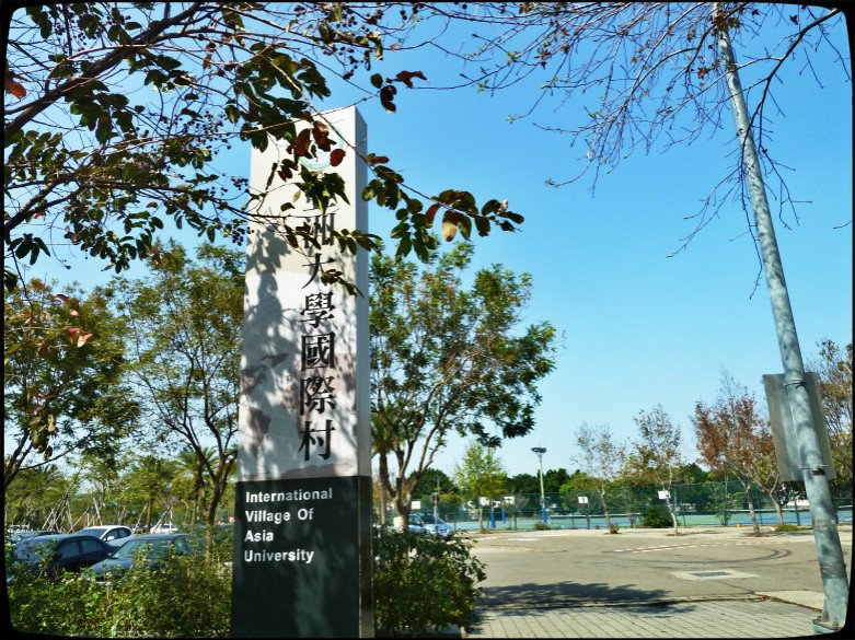 亞洲大學 077_meitu_1_meitu_1.jpg