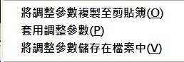 儲存調整參數.jpg