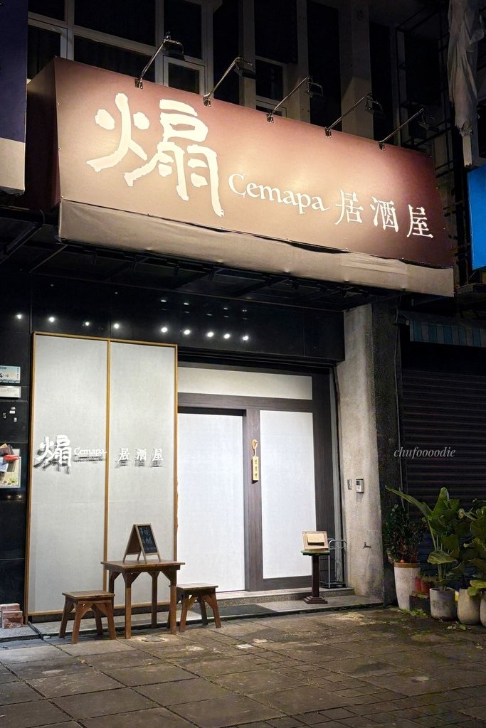 Cemapa煽-原住民燒烤屏東宵夜餐廳~質感系屏東市居酒屋推