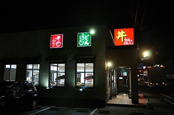 丼飯餐廳