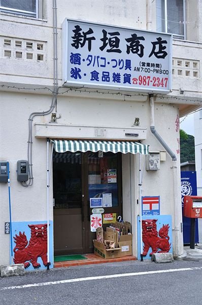 大多數的民宿和餐廳都集中在島上的另一個村落：阿波連村(Aharen)