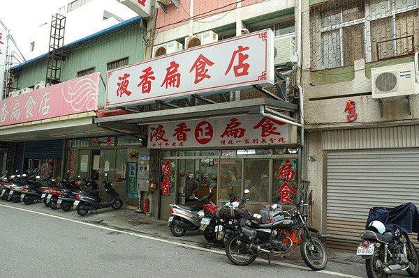 液香扁食店