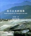南方山水的頌歌