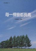 每一顆樹都長高－林仙龍詩集
