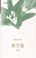 台灣詩人群像　林亨泰詩集