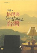 格理佛Long Stay台灣