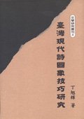 臺灣現代詩圖像技巧研究