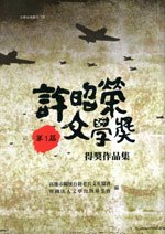 cov許昭榮文學獎作品集