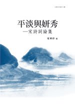 cov_平淡與妍秀_宋詩詞論集