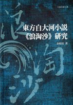 cov東方白大河小說浪濤沙研究