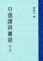 cov_日僑漢詩叢談2001