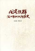 閩客溪州爭地軼史001