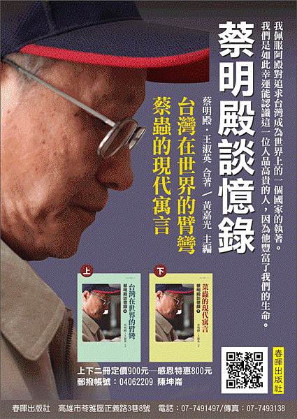 AD_蔡明殿談憶錄