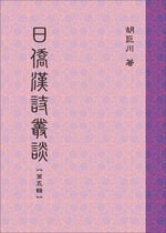 186_日僑漢詩叢談5.jpg