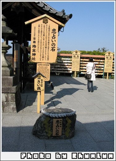 地主神社 - 戀愛占卜石