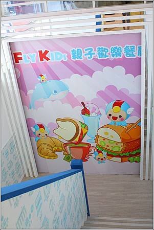 FLY KIDS親子歡樂餐廳 (19)