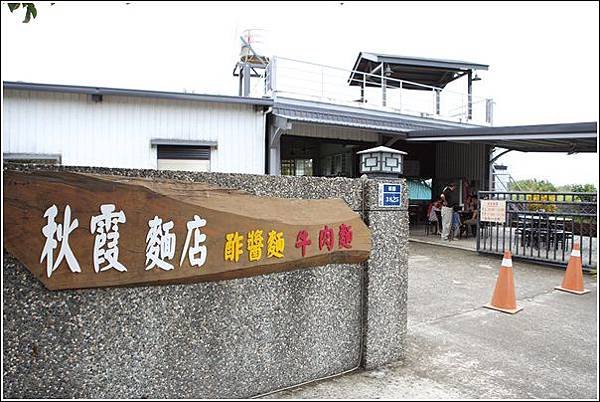 秋霞麵店  (1)