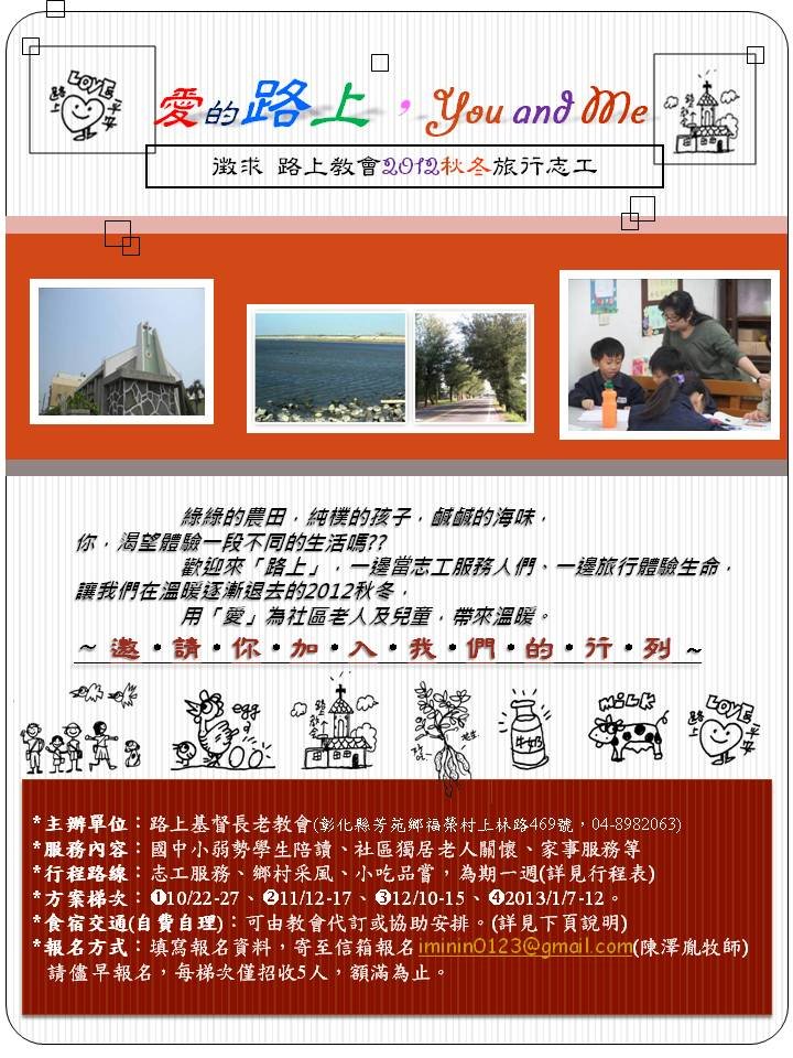 2012秋冬志工旅行方案