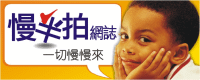 慢半拍網誌200x80.png