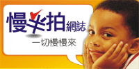 慢半拍網誌200X100.png
