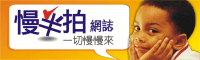 慢半拍網誌200X60.png