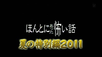 ほん怖 2011夏SP