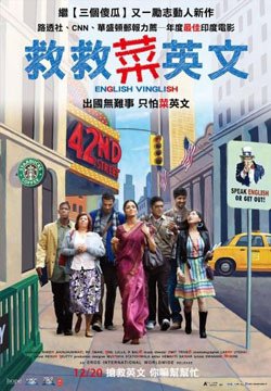 『救救菜英文』English Vinglish