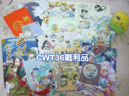 140208-CWT36戰利品1.jpg