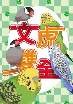 鳥本4-文虎雙全