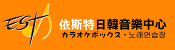 伊斯特-日韓音樂中心