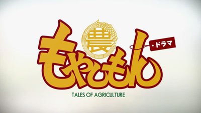 萌菌物語 もやしもん