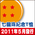 七龍珠T恤-LOGO