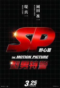 SP 野望篇