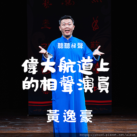 06偉大航道上的相聲演員黃逸豪.png