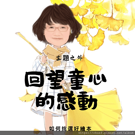 13回望童心的感動-如何挑選好繪本.png