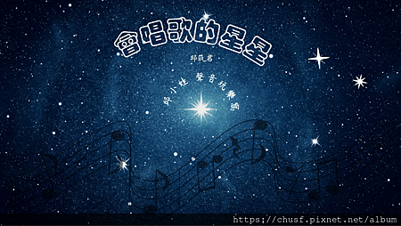 會唱歌的星星.png