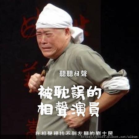 62被耽誤的相聲演員