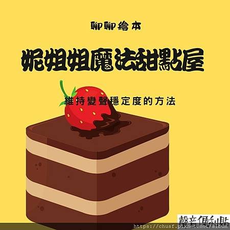 69妮姐姐魔法甜點屋
