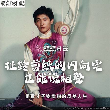 114扯鈴剪紙的內向宅也能說相聲