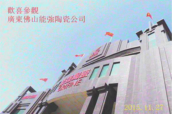 能強陶瓷公司.gif